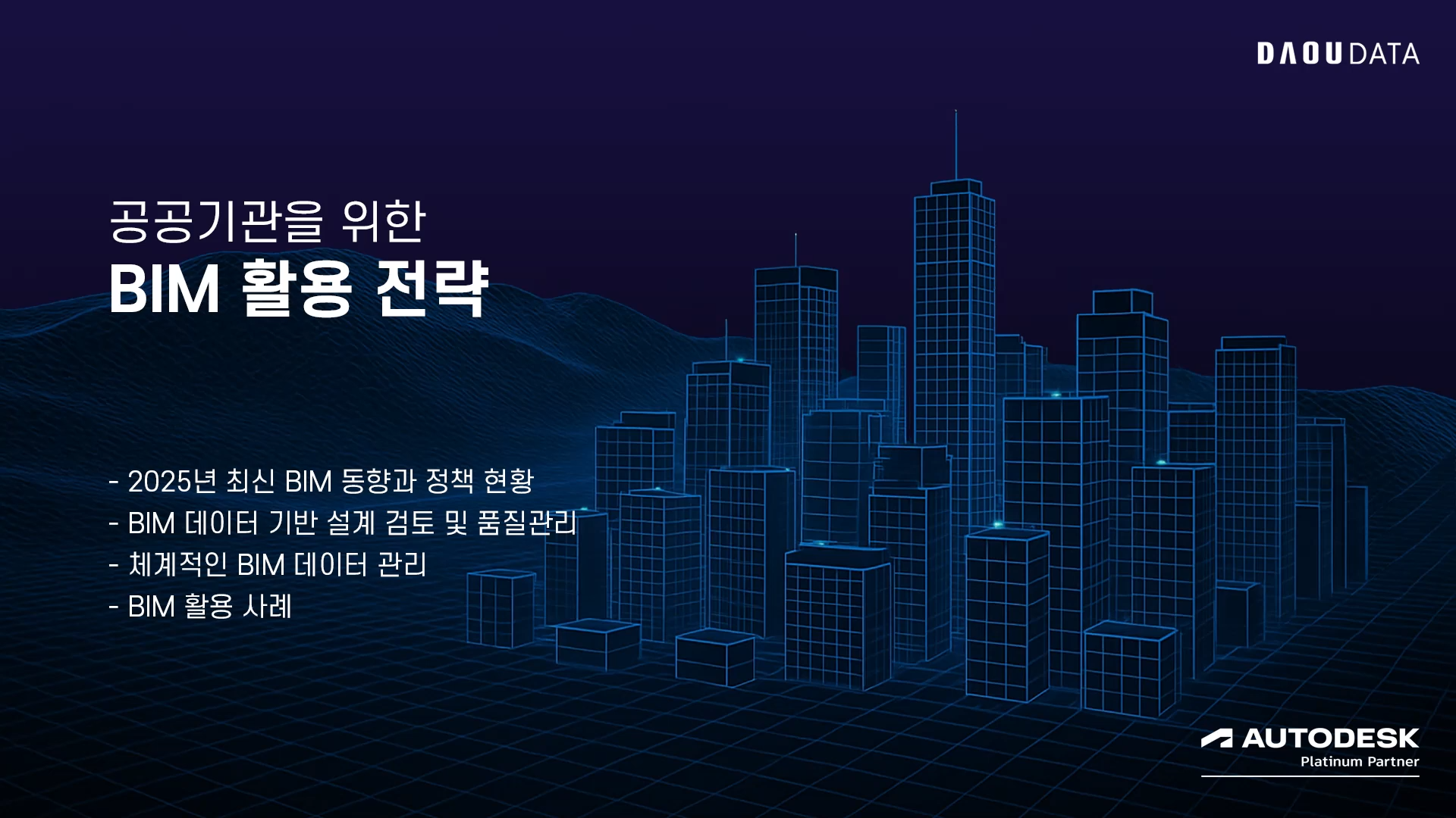 공공기관을 위한 BIM 활용 전략을 알려드립니다!