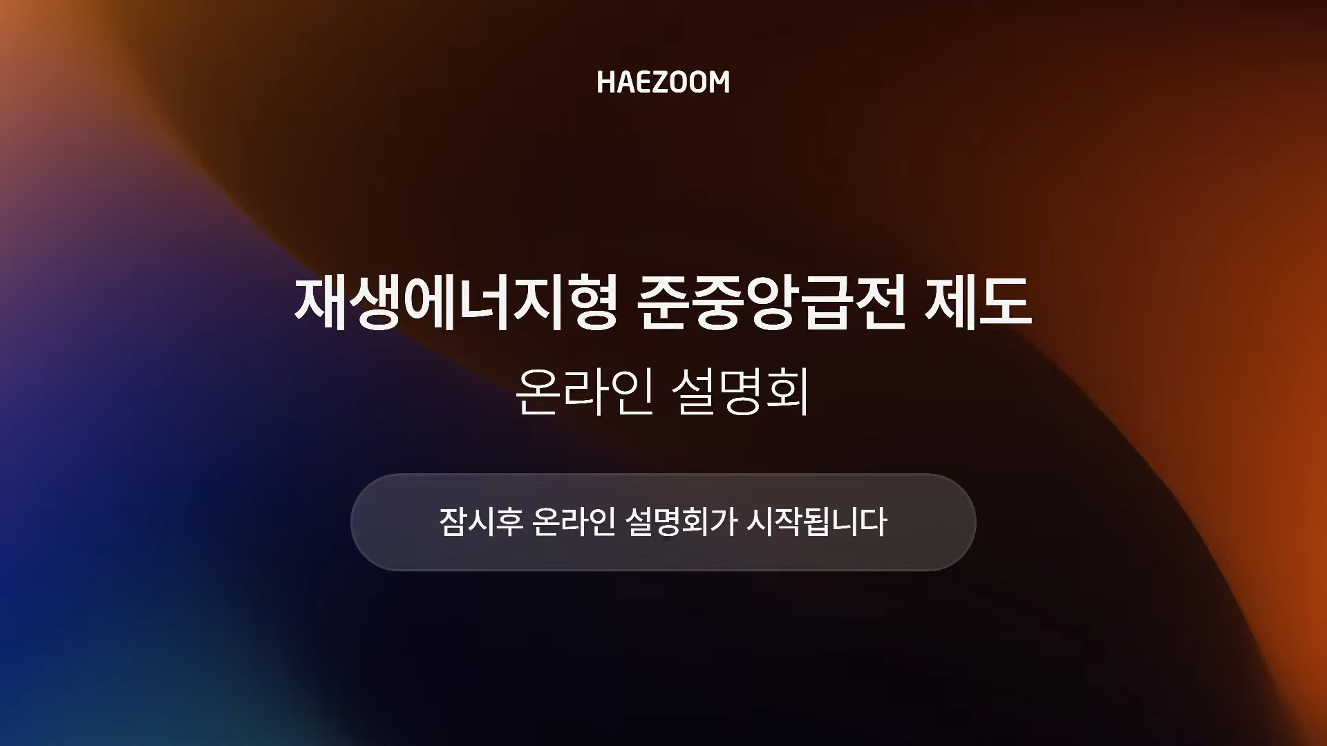 해줌 재생에너지 준중앙제도 및 출력제어 정산금 설명회
