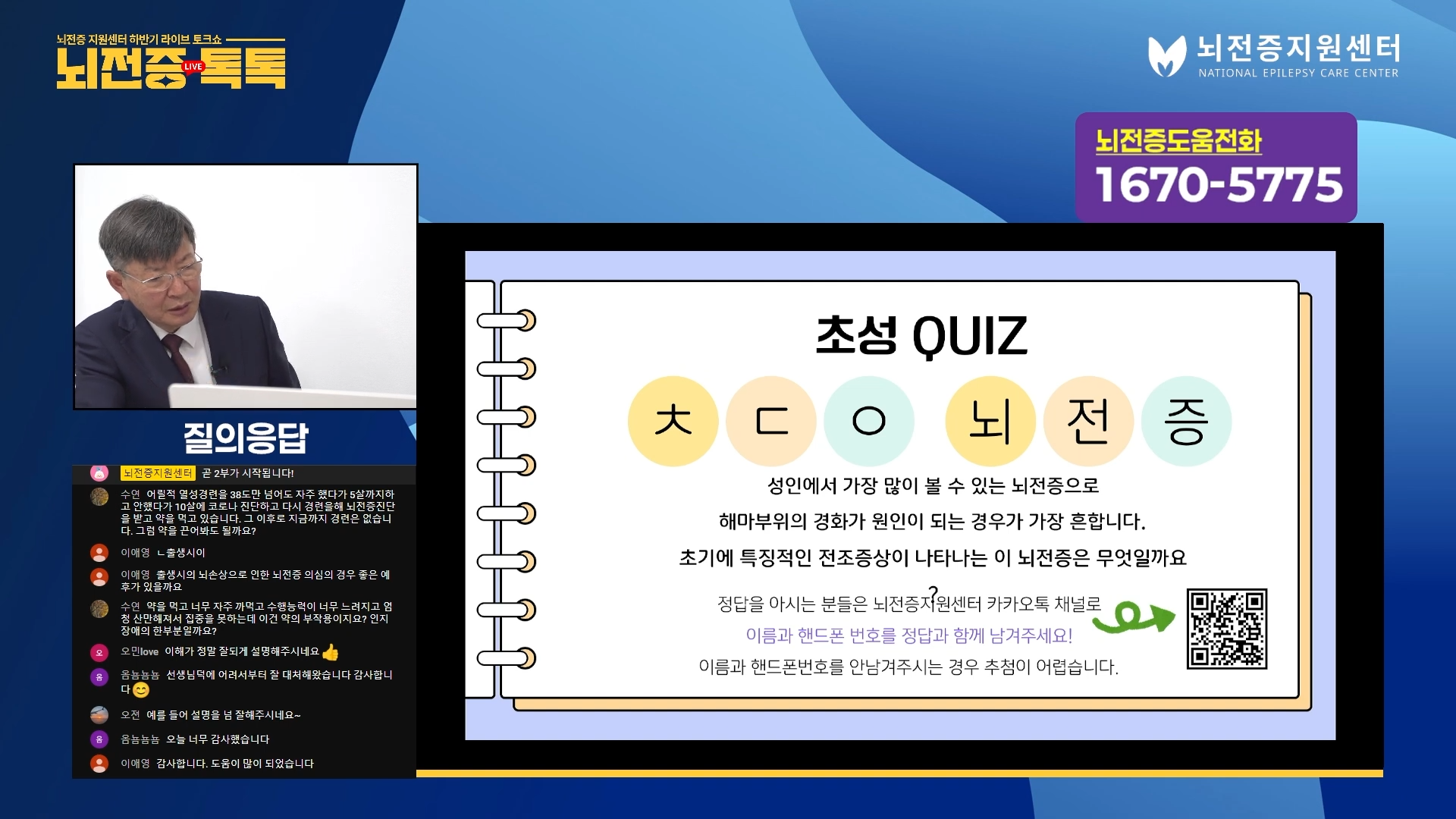 은백린 교수님과 함께하는 2024 뇌전증 톡톡 - 소아편ㅣ뇌전증지원센터 토크쇼