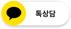 톡상담