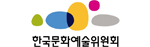 한국문화예술위원회