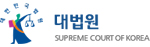 대법원