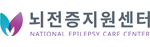 뇌전증지원센터