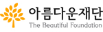 아름다운재단